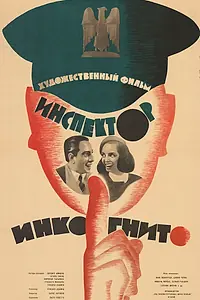 Постер к фильму «Ревущие годы (1962)»