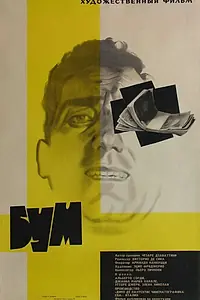 Главный постер фильма «Бум (1963)»