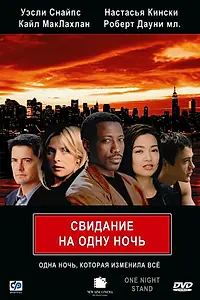 Постер к фильму «Свидание на одну ночь (1997)»