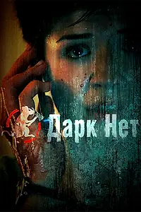 Постер к сериалу «Даркнет (2013 - 2014)»