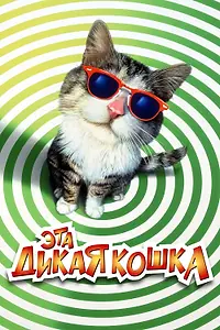 Главный постер фильма «Эта дикая кошка (1997)»