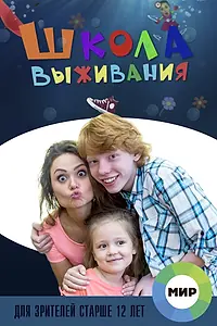 Постер к сериалу «Школа выживания от одинокой женщины с тремя детьми в условиях кризиса (2015)»