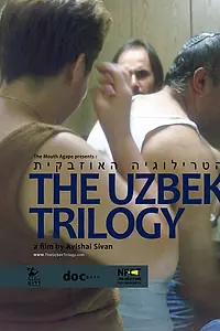 Главный постер фильма «Узбекская трилогия (2011)»