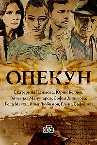 Постер к сериалу «Опекун (2016)»
