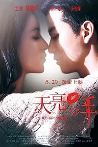 Главный постер фильма «Расставание на рассвете (2015)»