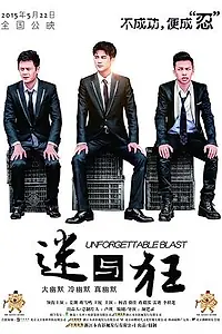 Главный постер фильма «Незабываемый взрыв (2015)»