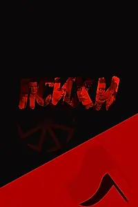 Постер к фильму «Психи (2015)»