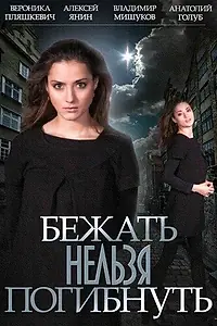 Постер к сериалу «Бежать нельзя погибнуть (2015)»