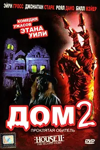 Постер к фильму «Дом 2: Проклятая обитель (1987)»