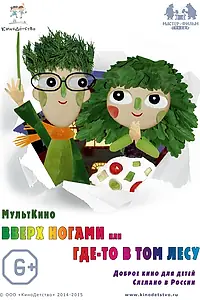 Постер к мультфильму «Вверх ногами, или Где-то в том лесу (2015)»