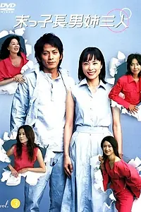 Постер к сериалу «Три сестры и братишка (2003)»