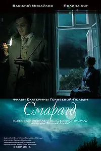 Постер к фильму «Смарагд (2015)»