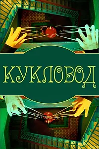 Постер к фильму «Кукловод (2015)»
