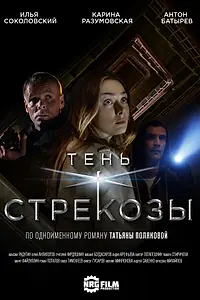 Главный постер сериала «Тень стрекозы (2015)»
