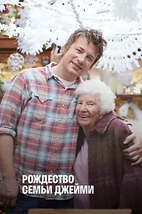 Главный постер сериала «Рождество семьи Джейми (2009 - 2010)»