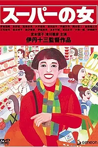 Постер к фильму «Женщина из супермаркета (1996)»