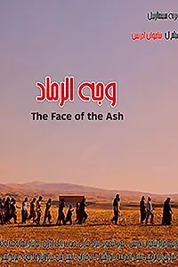 Главный постер фильма «The Face of the Ash (2014)»