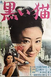 Главный постер фильма «Kuroi neko (1965)»