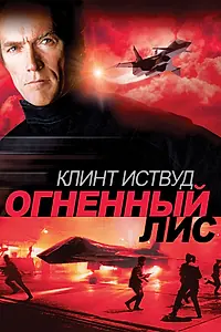 Постер к фильму «Огненный лис (1982)»