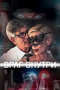 Постер к фильму «Враг внутри (2016)»