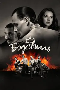 Постер к фильму «Бэдсвилль (2017)»