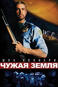 Главный постер фильма «Чужая земля (1981)»