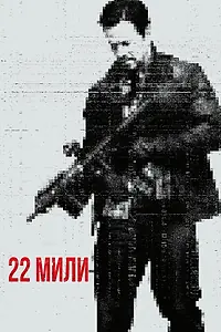 Постер к фильму «22 мили (2018)»
