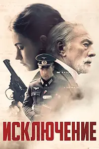 Главный постер фильма «Исключение (2016)»