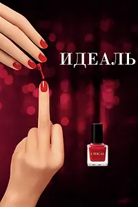 Постер к фильму «Идеаль (2016)»