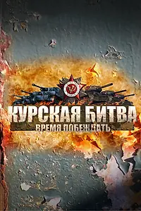 Главный постер сериала «Курская битва. Время побеждать (2013)»
