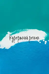 Главный постер сериала «Курортный роман (2015 - 2016)»
