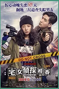 Постер к фильму «Леди-детектив (2015)»