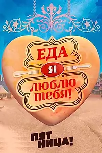 Постер к сериалу «Еда, я люблю тебя (2015)»