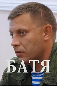 Постер к фильму «Батя (2015)»