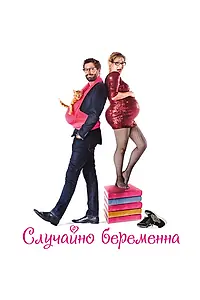 Постер к фильму «Случайно беременна (2015)»