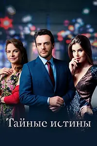 Главный постер сериала «Тайные истины (2015 - 2021)»