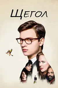 Постер к фильму «Щегол (2019)»