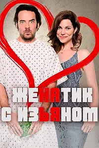 Главный постер фильма «Женатик с изъяном (2017)»