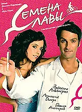 Постер к фильму «Семена славы (2005)»