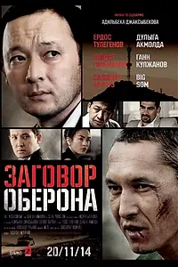 Главный постер фильма «Заговор Оберона (2014)»