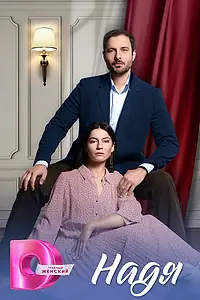 Постер к сериалу «Надя (2025)»