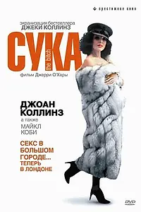 Главный постер фильма «Сука (1979)»