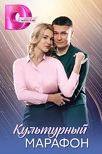 Главный постер сериала «Культурный марафон (2025)»