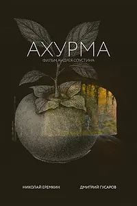 Постер к фильму «Ахурма (2025)»