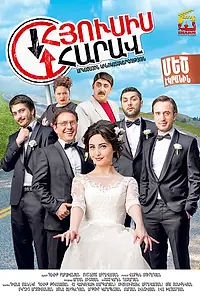Постер к фильму «Не было бы счастья... (2015)»