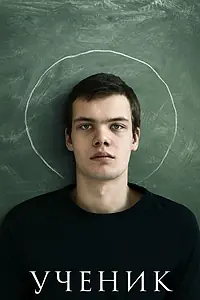 Постер к фильму «Ученик (2016)»