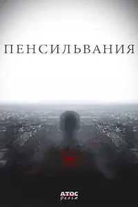 Постер к сериалу «Пенсильвания (2015)»