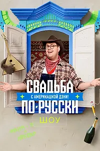 Постер к сериалу «Свадьба по-русски с америкашкой Дэни (2025)»