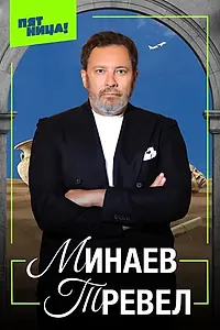 Постер к сериалу «Минаев Тревел (2025)»