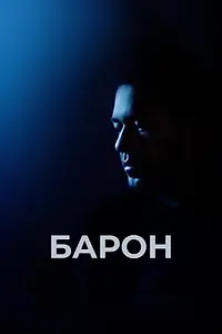Постер к фильму «Барон (2016)»